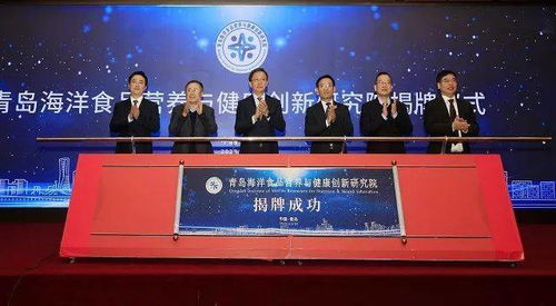 城陽區(qū)搭建海洋經(jīng)濟新平臺，青島海洋食品營養(yǎng)與健康創(chuàng)新研究院正式揭牌